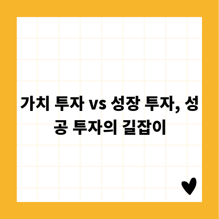 가치 투자 vs 성장 투자, 성공 투자의 길잡이