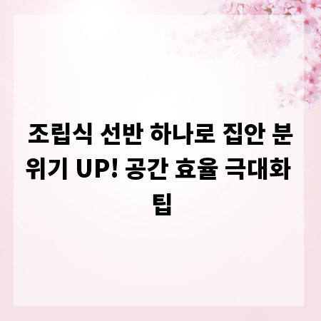 조립식 선반 하나로 집안 분위기 UP! 공간 효율 극대화 팁