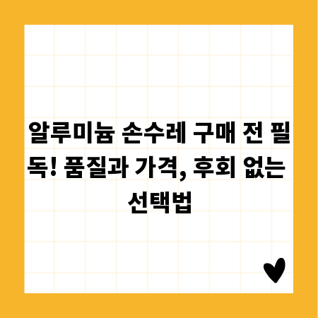 알루미늄 손수레 구매 전 필독! 품질과 가격, 후회 없는 선택법
