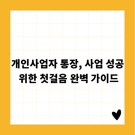 개인사업자 통장, 사업 성공 위한 첫걸음 완벽 가이드