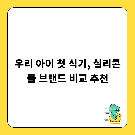 우리 아이 첫 식기, 실리콘볼 브랜드 비교 추천