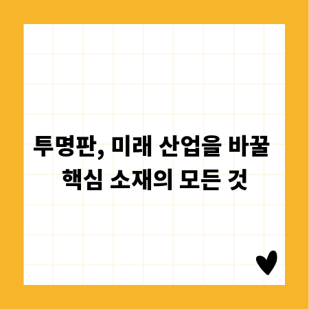 투명판, 미래 산업을 바꿀 핵심 소재의 모든 것