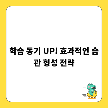 학습 동기 UP! 효과적인 습관 형성 전략