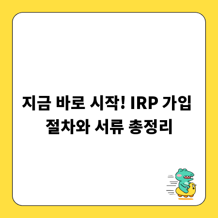 지금 바로 시작! IRP 가입 절차와 서류 총정리