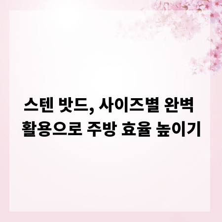 스텐 밧드, 사이즈별 완벽 활용으로 주방 효율 높이기