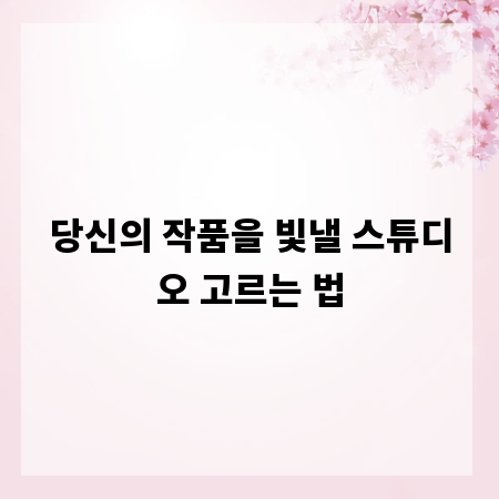당신의 작품을 빛낼 스튜디오 고르는 법