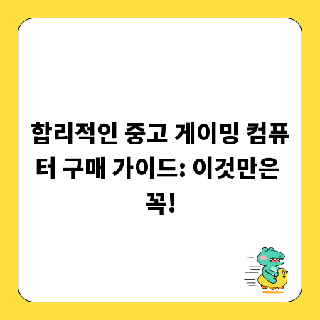 합리적인 중고 게이밍 컴퓨터 구매 가이드: 이것만은 꼭!