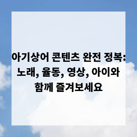 아기상어 콘텐츠 완전 정복: 노래, 율동, 영상, 아이와 함께 즐겨보세요