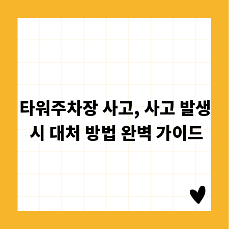 타워주차장 사고, 사고 발생 시 대처 방법 완벽 가이드
