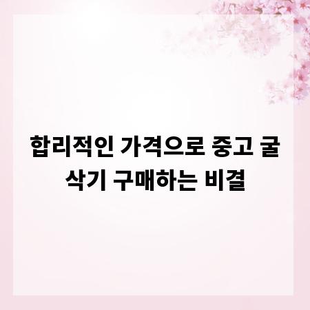 합리적인 가격으로 중고 굴삭기 구매하는 비결