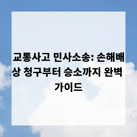 교통사고 민사소송: 손해배상 청구부터 승소까지 완벽 가이드