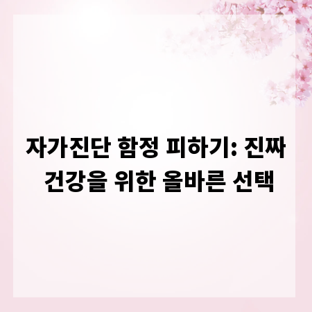 자가진단 함정 피하기: 진짜 건강을 위한 올바른 선택
