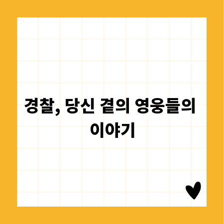 경찰, 당신 곁의 영웅들의 이야기