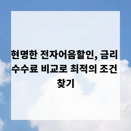 현명한 전자어음할인, 금리 수수료 비교로 최적의 조건 찾기