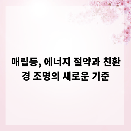 매립등, 에너지 절약과 친환경 조명의 새로운 기준