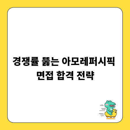 경쟁률 뚫는 아모레퍼시픽 면접 합격 전략