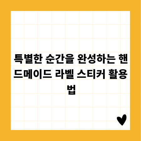 특별한 순간을 완성하는 핸드메이드 라벨 스티커 활용법