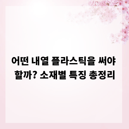 어떤 내열 플라스틱을 써야 할까? 소재별 특징 총정리