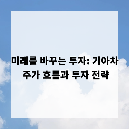 미래를 바꾸는 투자: 기아차 주가 흐름과 투자 전략