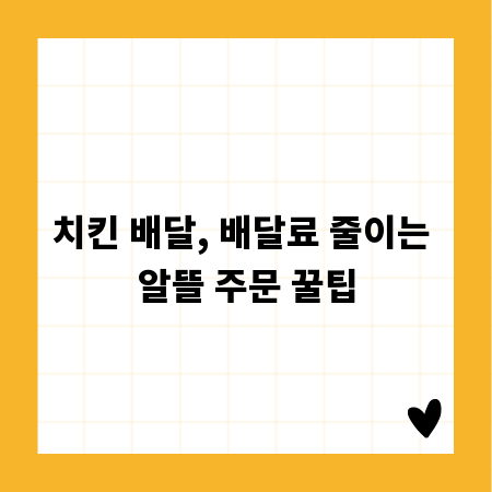 치킨 배달, 배달료 줄이는 알뜰 주문 꿀팁