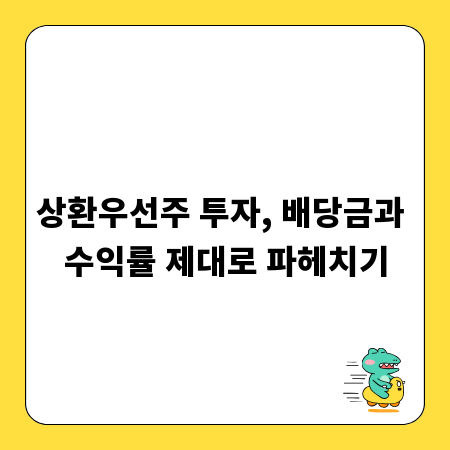 상환우선주 투자, 배당금과 수익률 제대로 파헤치기