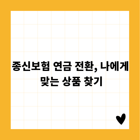 종신보험 연금 전환, 나에게 맞는 상품 찾기