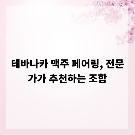 테바나카 맥주 페어링, 전문가가 추천하는 조합