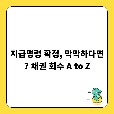 지급명령 확정, 막막하다면? 채권 회수 A to Z