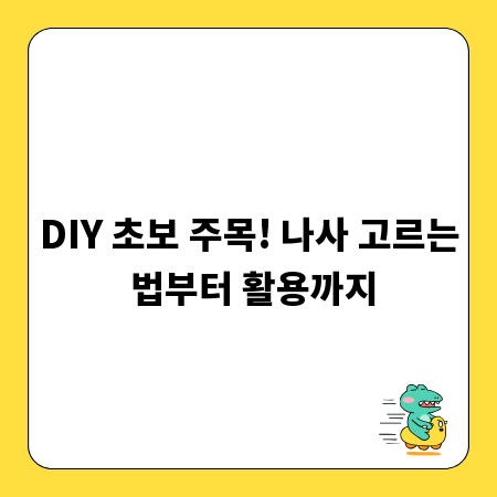 DIY 초보 주목! 나사 고르는 법부터 활용까지