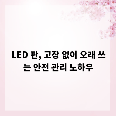 LED 판, 고장 없이 오래 쓰는 안전 관리 노하우