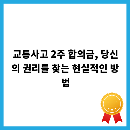 교통사고 2주 합의금, 당신의 권리를 찾는 현실적인 방법