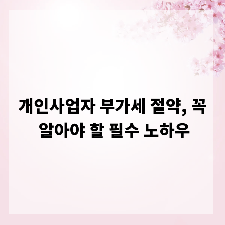 개인사업자 부가세 절약, 꼭 알아야 할 필수 노하우