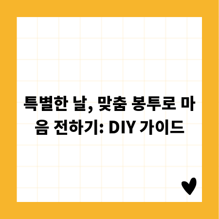 특별한 날, 맞춤 봉투로 마음 전하기: DIY 가이드
