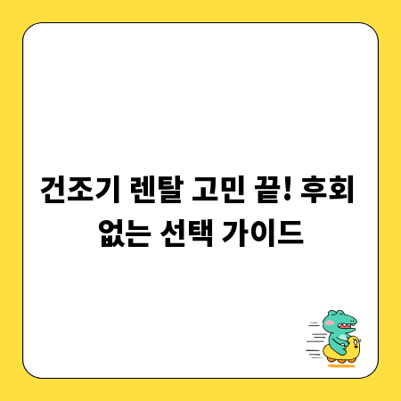 건조기 렌탈 고민 끝! 후회 없는 선택 가이드
