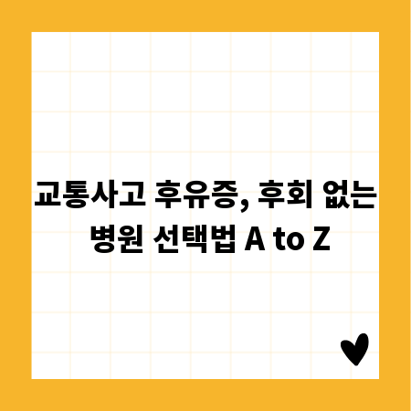 교통사고 후유증, 후회 없는 병원 선택법 A to Z