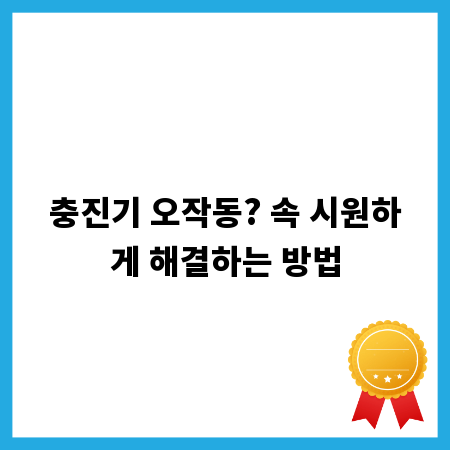 충진기 오작동? 속 시원하게 해결하는 방법