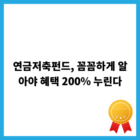 연금저축펀드, 꼼꼼하게 알아야 혜택 200% 누린다