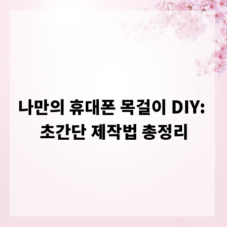 나만의 휴대폰 목걸이 DIY: 초간단 제작법 총정리