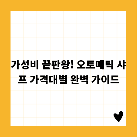 가성비 끝판왕! 오토매틱 샤프 가격대별 완벽 가이드