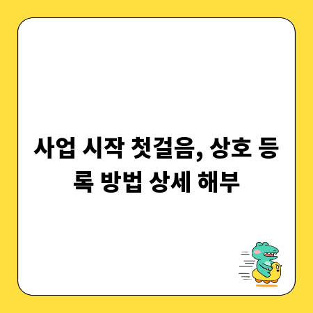 사업 시작 첫걸음, 상호 등록 방법 상세 해부