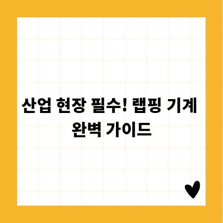 산업 현장 필수! 랩핑 기계 완벽 가이드