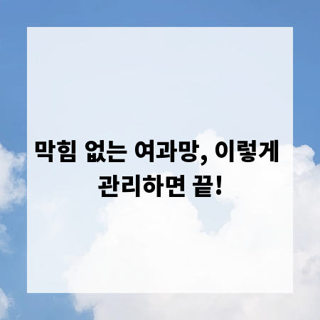 막힘 없는 여과망, 이렇게 관리하면 끝!