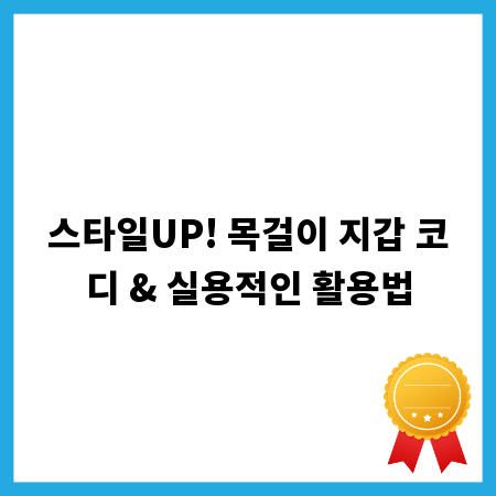 스타일UP! 목걸이 지갑 코디 & 실용적인 활용법