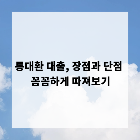 통대환 대출, 장점과 단점 꼼꼼하게 따져보기