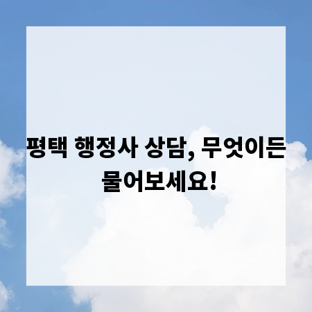 평택 행정사 상담, 무엇이든 물어보세요!