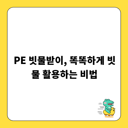 PE 빗물받이, 똑똑하게 빗물 활용하는 비법