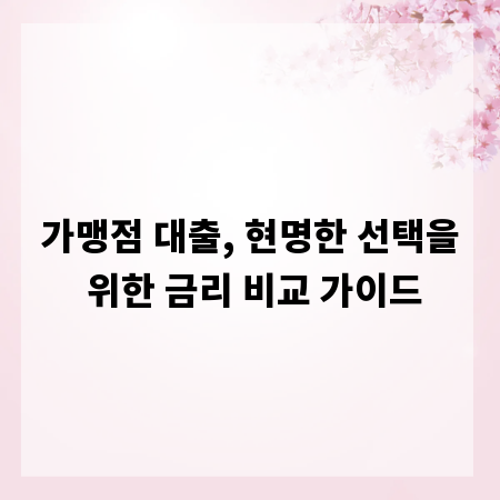 가맹점 대출, 현명한 선택을 위한 금리 비교 가이드