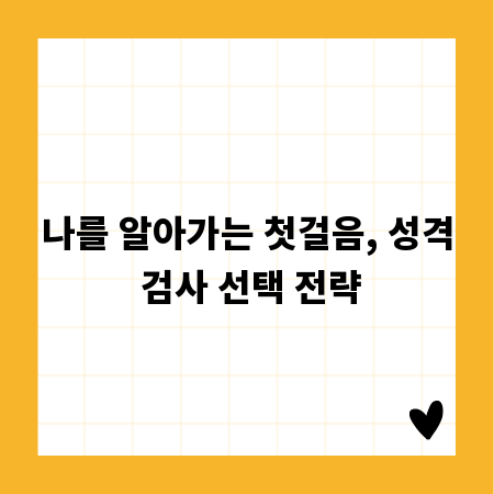 나를 알아가는 첫걸음, 성격 검사 선택 전략