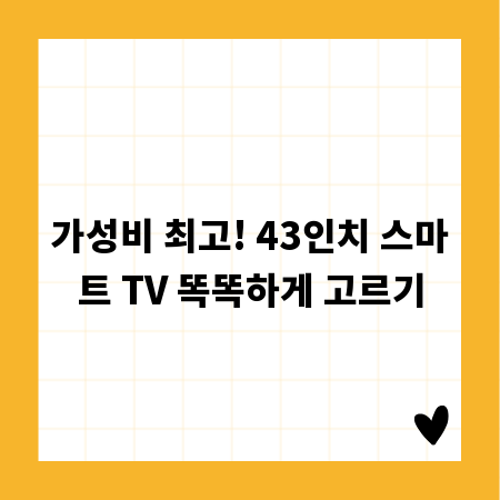 가성비 최고! 43인치 스마트 TV 똑똑하게 고르기
