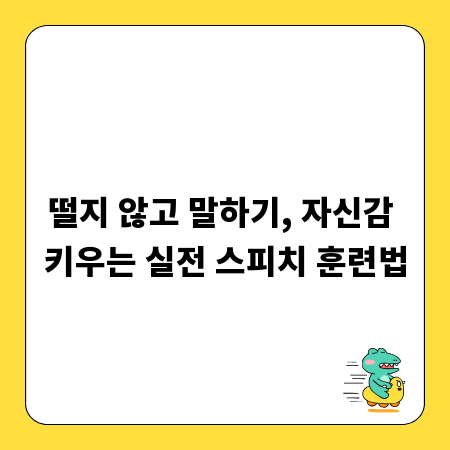 떨지 않고 말하기, 자신감 키우는 실전 스피치 훈련법